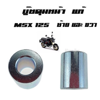 บู๊ชดุมหน้า ( บูชดุมหน้า ) MSX 125 ( แท้ ) ด้านซ้ายและด้านขวา ( 44311 - K26 - 900 ) เอ็มเอสเอ็ก125 ราคาต่อชิ้น