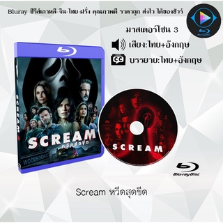 Bluray เรื่อง Scream หวีดสุดขีด (เสียงไทย+อังกฤษ+บรรยายไทย)