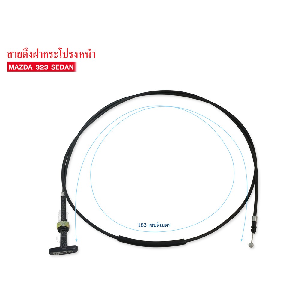 สายดึงฝากระโปรงหน้า MAZDA 323 SEDAN (B455-56-720) BMAF-09A