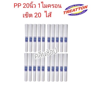 ไส้กรองน้ำ PP 20 นิ้ว 1 ไมครอน Treatton เซ็ต 20 ไส้