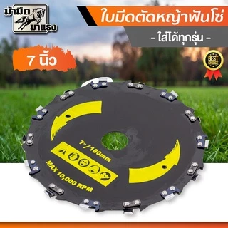 ใบมีดตัดไม้ ใบมีดฟันโซ่ ใบมีดตัดหญ้า ใส่เครื่องตัดหญ้าได้ทุกยี่ห้อ แข็งแรง ทนทาน อย่างดี พร้อมส่ง