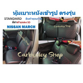 หุ้มเบาะแบบเข้ารูปตรงรุ่น NISSAN MARCH หุ้มเบาะรถเก๋ง ชุดหุ้มเบาะหนัง หนังหุ้มเบาะ เบาะหนัง เบาะหุ้ม