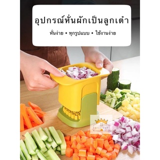 อุปกรณ์หั่นผัก ทรงลูกเต๋า