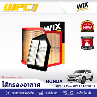  WIX ไส้กรองอากาศ HONDA: CRV 1.6L I-DTEC ปี17 DIESEL CRV 1.6L I-DTEC ปี17 ดีเซล*