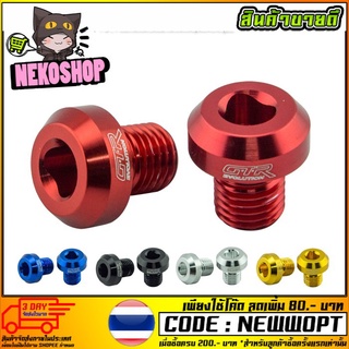 น็อตปิดรูกระจก CNC GTR  รุ่น AEROX (4212109300)