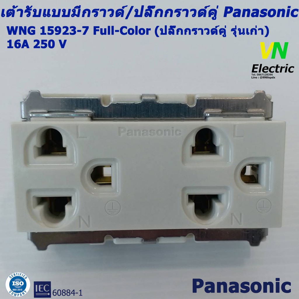 เต้ารับแบบมีกราวด์/ปลั๊กกราวด์คู่ Panasonic WNG 15923-7 (รุ่นเก่า) (ราคารวม VAT แล้ว) # สามารถออกใบก