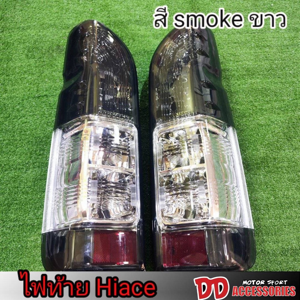 ไฟท้าย รถตู้ hiace commuter 2005 2007 2009 2011 2013 2014 2016 2018 เดิมๆ ลายเหมือนปี 2014 สี smoke ขายเป็นคู่