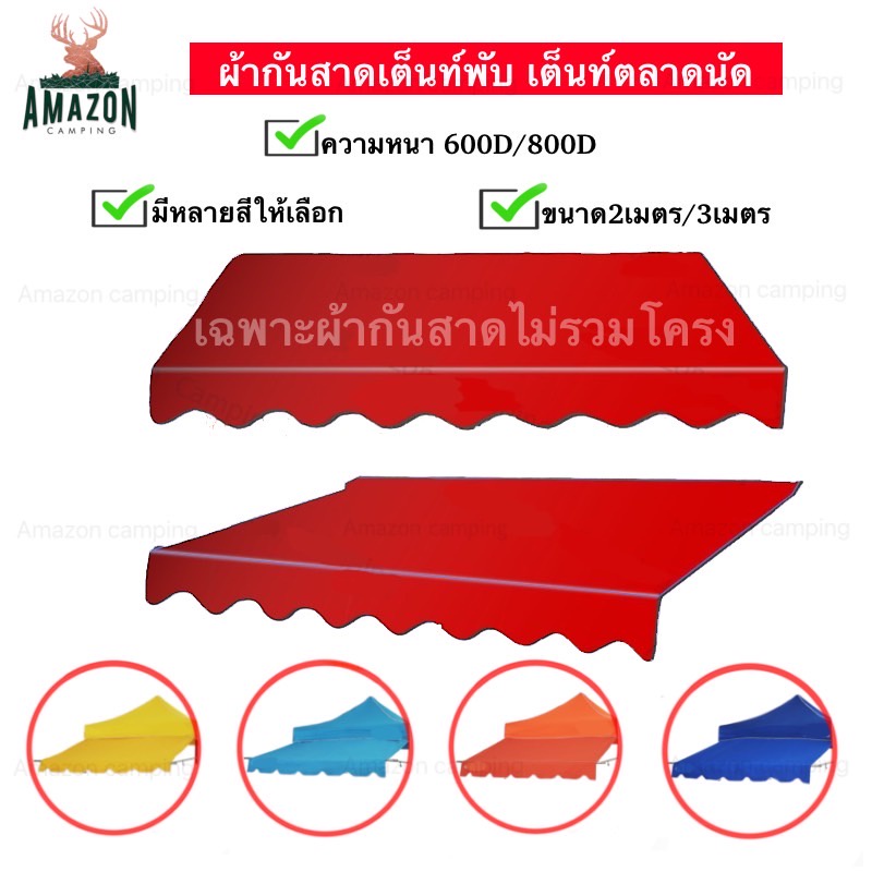 ผ้ากันสาดเต็นท์พับ (เฉพาะผ้า) หนา600Dและ800D ขนาด2เมตรและ3เมตร ผ้าใบกันสาด ผ้ากันสาดเต็นท์ตลาดนัด สินค้าพร้อมส่ง