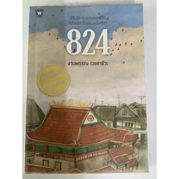 824 หนังสือดีของนักเขียนรางวัลซีไรต์ หนังสือมือสอง สภาพดี