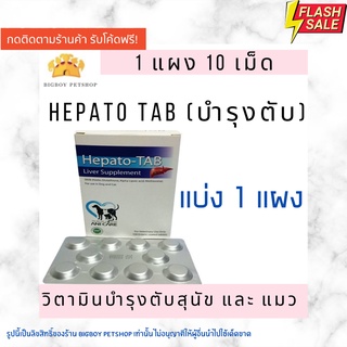 แบ่งขาย 1 แผง🔥Sale!! ของแท้ Hepato Tab วิตามินบำรุงตับสำหรับสุนัขและแมว