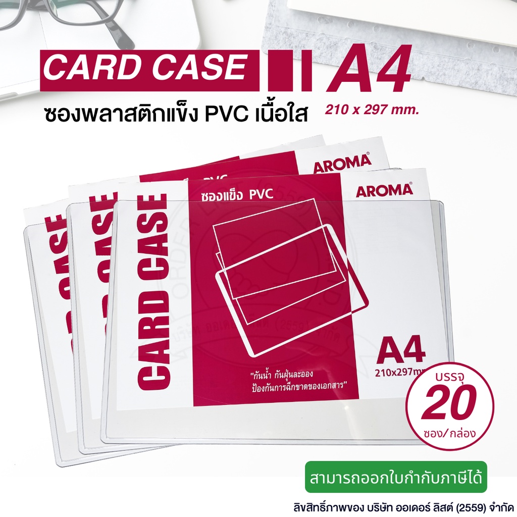 ซองพลาสติกแข็งA4 Aroma อโรม่า Card case สามาุรถใช้เก็บหรือโชวร์เอกสารสำคัญ บรรจุ 1กล่อง 20 ชิ้น [ออกใบกำกับภาษีได้]