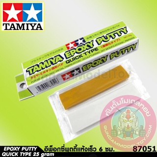 TAMIYA EPOXY PUTTY QUICK TYPE 25 กรัม อีพ็อกซี่ พุตตี้ แห้งเร็ว เครื่องมือ อุปกรณ์ต่อโมเดล กันดั้ม กันพลา