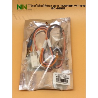 เทอโมฟิวส์+ดีฟรอส TOSHIBA WT-010 , BC-6025 3สาย