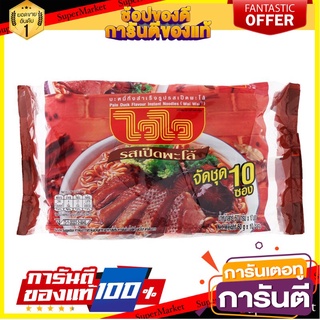 🎯BEST🎯 ไวไวบะหมี่กึ่งสำเร็จรูปรสเป็ดพะโล้ 60กรัม แพค 10ซอง Wai Wai Instant Noodles Stewed Duck Flavor 60g.Pack 10 🛺💨