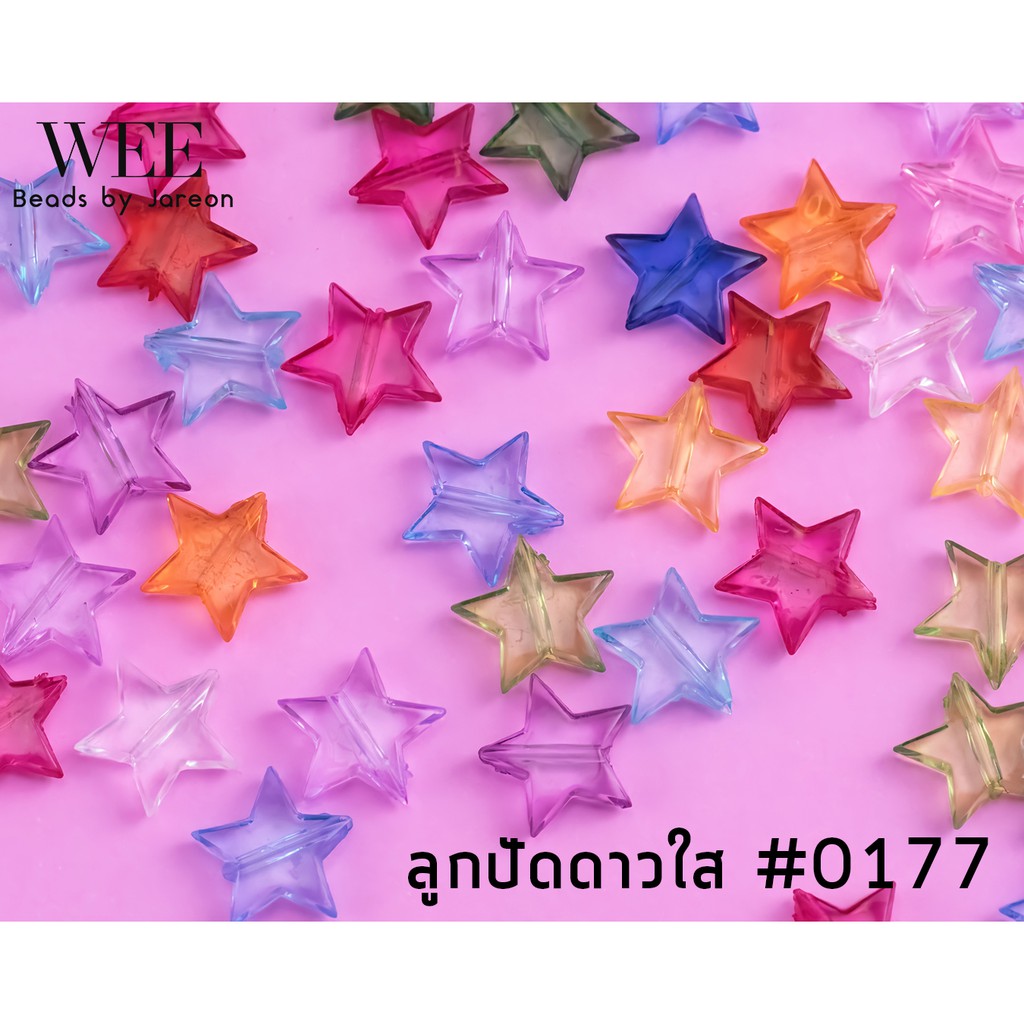 Weevy weebeads ลูกปัด ดาวใส #0177(15mm.) มีหลายสีหลายขนาดให้เลือก สินค้าพร้อมส่ง (บริการเก็บปลายทาง)