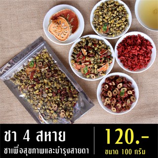 ชา 4 สหาย 100 กรัม ชาเพื่อสุขภาพและบำรุงสายตา ชาจากธรรมชาติแท้100% ปลอดสาร ไม่มีเคเฟอีน ชาเพื่อสุขภาพ