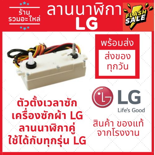 ลานเครื่องซักผ้าLG ตัวตั้งเวลาซัก ลานนาฬิกาคู่ ลานนาฬิกาLG อะไหล่เครื่องซักผ้า ใช้ได้ทุกรุ่น ของแท้จ