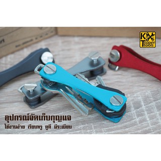 KT Super Tools 🔑อุปกรณ์จัดเก็บ จัดระเบียบกุญแจ 🔑