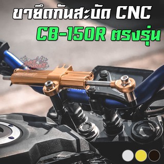 ขายึดกันสะบัด CNC CB-150R EXMOTION 2017 PIRANHA (ปิรันย่า)