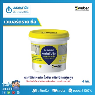 Weber เวเบอร์ดราย ซีล อะครีลิคทากันรั่วซึมพร้อมใช้งาน ชนิดยืดหยุ่นสูง 4 kg. สีขาว | หลังคา รอยต่อ ระเบียง และผนัง