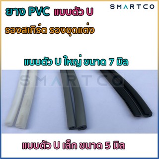 ถูกที่สุด ยางPVCคิ้วล้อ ยางPVCรองสเกิร์ต ยางPVCเสียบ ยางPVCกันบาด ยางPVC คิ้วล้อร่องยู 5 มิล 7 มิล เมตรละ 24-27 บาท