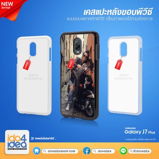 [ IDO4IDEA ] เคสแปะหลัง เปล่าสำหรับพิมพ์ภาพ รุ่น Samsung J7 Plus pvc (พร้อมแผ่นพิมพ์ภาพ)