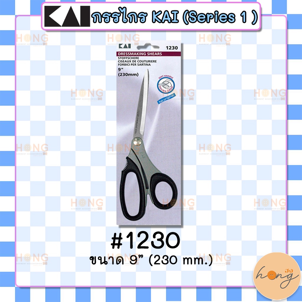 ☑️กรรไกรตัดผ้า KAI #1230 ขนาด 230mm(9 นิ้ว) [พร้อมส่งในไทย]