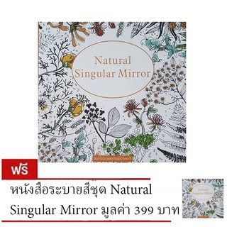 หนังสือระบายสี ชุด Natural Singular Mirror (ซื้อ 1 แถม 1)