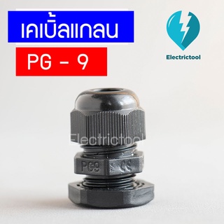 เคเบิ้ลแกลน เคเบิ้ลแกลนพลาสติก Cable Gland PG-9 สีขาว สีดำ