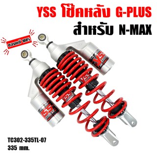 โช๊คหลังแต่ง N-MAX, NMAX, N-MAX 155 รุ่น G-PLUS สปริงแดง/กระบอกเงิน สินค้าของแท้ 100%