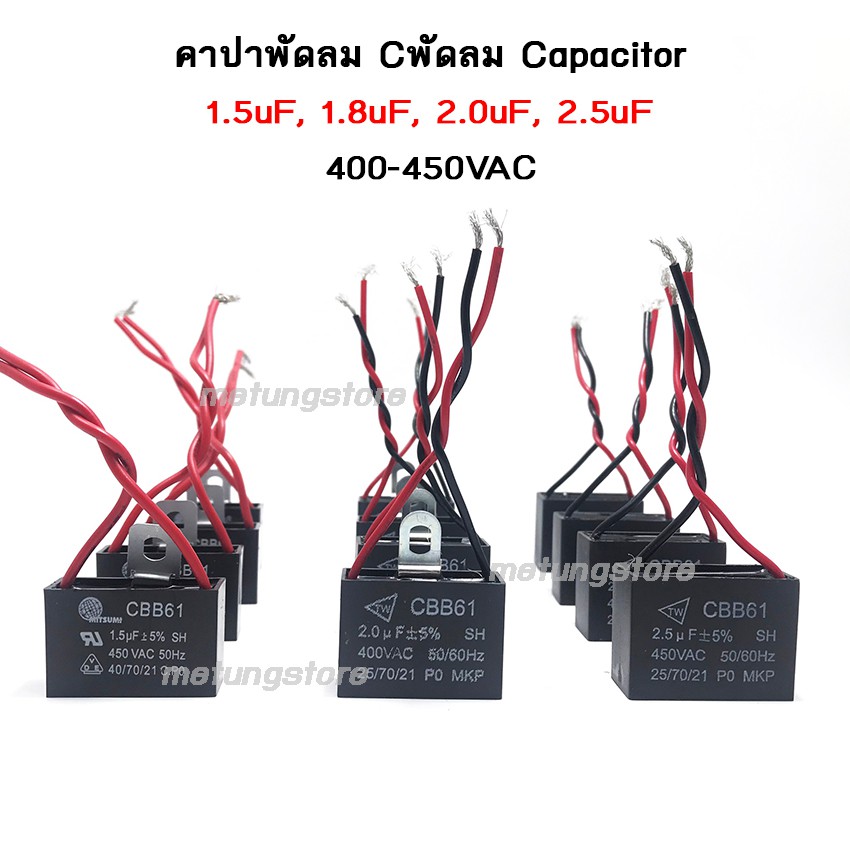 คาปาซิเตอร์ capacitor ซีพัดลม คาปาพัดลม 1.5uF 1.8uF 2.0uF 2.5uF capa cap คอนเด็นเซอร์
