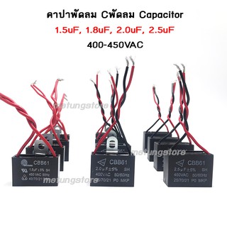 คาปาซิเตอร์ capacitor พัดลม ซีพัดลม คาปาพัดลม อะไหล่พัดลม 1.5uF 1.8uF 2.0uF 2.5uF capa cap คอนเด็นเซอร์ พัดลม ปั๊มน้ำ