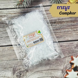 การบูร (Camphor) อย่างดี 50 กรัมและ 100 กรัม