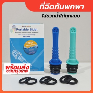 (แพ็ค 2 ชิ้น) ที่ฉีดก้นพกพา ที่ฉีดชำระแบบพกพา ใส่ขวดน้ำได้ทุกแบบ Portable Bidet