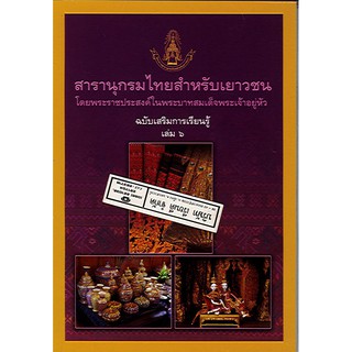 สารานุกรมไทยสำหรับเยาวชน เล่ม 6 ฉบับเสริมการเรียนรู้/125.-/9789748185651