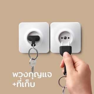 Qualy Design(ควอลี่ ดีไซน์) -พวงกุญแจ รูปปลั๊ก ที่แขวนกุญแจ - Qualy Unplug Key Ring - Key Ring + Key Holder QL10076