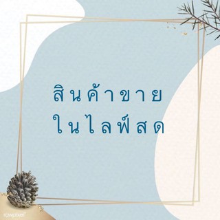 สินค้าในไลฟ์สดเท่านั้น