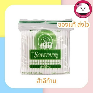 สำลีก้าน ตรารถพยาบาล cotton buds 1ซอง บรรจุ 100 ก้าน มีให้เลือก 3 ซอง / 6 ซอง