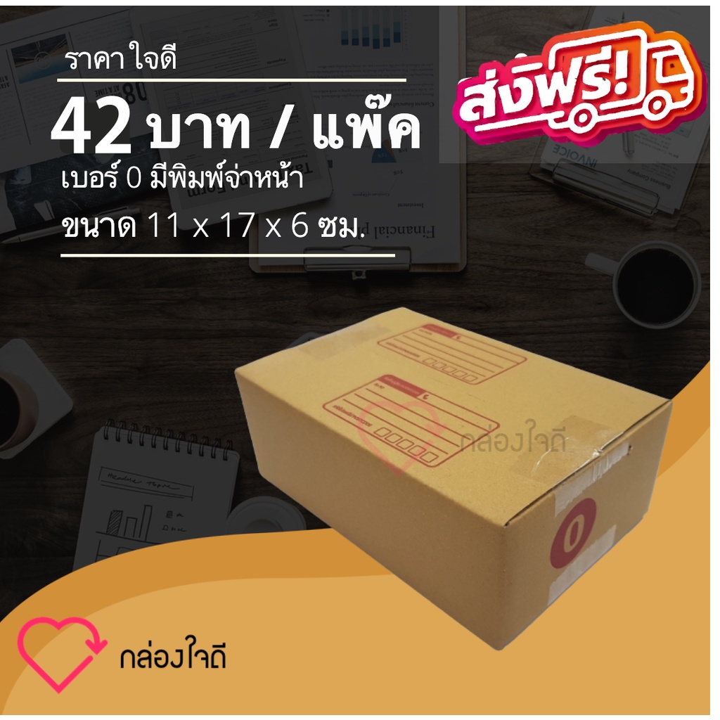 กล่องไปรษณีย์ เบอร์ 0 มีพิมพ์จ่าหน้า ราคาใจดี 42 บาท (1 แพ๊ค 20 )ใบ ส่งฟรีทั่วประเทศ