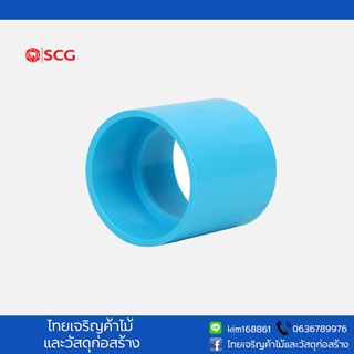 ข้อต่อPVC ข้อต่อตรงPVC บาง scg