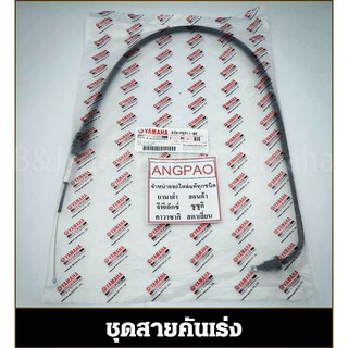 สายคันเร่ง แท้ศูนย์ SPARK Z / SPARK R (YAMAHA/ยามาฮ่า สปาร์ค Z / สปาร์ค R/ THROTTLE CABLE ASSY) สายเร่ง/ชุดสายคันเร่ง