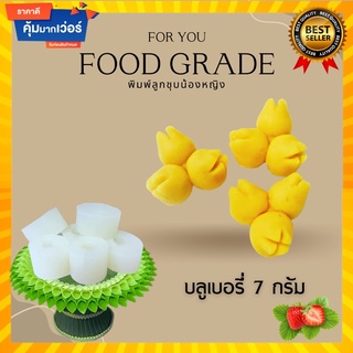 พิมพ์ลูกชุบบลูเบอรี่ ขนาด 7 กรัม 🌿ไร้กลิ่น ไร้สารตกค้างผลิตจากซิลิโคน Food grade แท้ 100% ใช้ง่ายลงสีง่ายประหยัดเวลา🌿