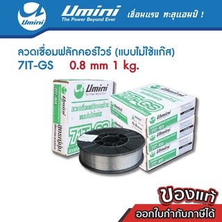 [ถูกสุดๆ] Umini ยูมินิ ลวดเชื่อมฟลักคอร์ (Fluxcore) ไม่ใช้แก๊ส ขนาด 0.8 มม / ม้วน 1 กิโลกรัม