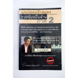 แกะรอยหยักสมอง รวยหุ้นหมื่นล้าน ภาค 2 **มือสอง**