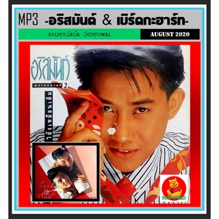 [USB/CD] MP3 อริสมันต์ &amp; เบิร์ดกะฮาร์ท รวมฮิตครบทุกอัลบั้ม #เพลงไทย #เพลงเพราะฟังเพลิน #เพลงเพราะยุค90 ☆195 เพลง