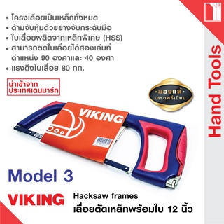 VIKING HACKSAW FRAMES โครงเลื่อยมือ 12" แข็งแรง