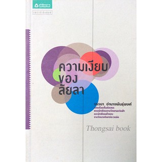 ความเงียบของลัยลา จรรยา อำนาจพันธ์ุพงศ์