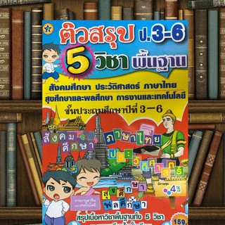 ติวสรุป 5 วิชา พื้นฐาน ป.3-6 สังคมศึกษา ประวัติศาสตร์ ภาษาไทย สุขศึกษาและพลศึกษา การงานและเทคโนโลยี