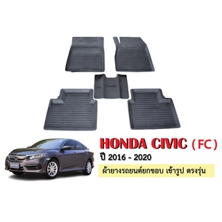 พรมยางปูพื้นรถยนต์เข้ารูป HONDA CIVIC (FC) ปี 2016-2020 ผ้ายางยกขอบ ผ้ายางรถยนต์ ผ้ายางปูพื้นรถ ผ้ายางเข้ารูป ผ้ายาง