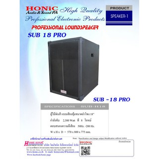 HONIC SUB-18 PRO ตู้ลำโพงไม้พ่นสี 18" 2,500 W 8 โอห์ม ราคาต่อใบ